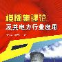 模糊集理论及其电力行业应用