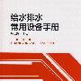 给水排水常用设备手册