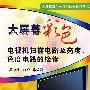 大屏幕彩色电视机扫描电路及亮度、色度电路的检修