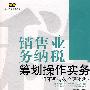 销售业务纳税筹划操作实务