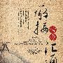 承接古今,汇通中外:中国比较文学学会第八届年会暨国际学术研讨会论文集