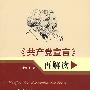 《共产党宣言》再解读