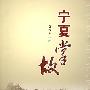 宁夏掌故