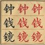 小学写字教程.毛笔字(4)