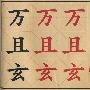 小学写字教程.毛笔字(1)