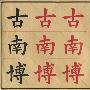 小学写字教程.毛笔字(2)