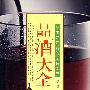 品酒大全