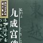 历代经典碑帖放大集萃:欧阳询.九成宫碑