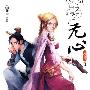 道者无心·海内篇Ⅱ