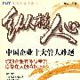 纵横人心
