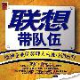 联想带队伍