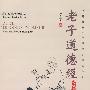 老子道德经(修订版)(含1张MP3)