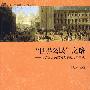 北京大学欧洲研究丛书—“世界公民”之路：论德国公民权利发展的历史主线