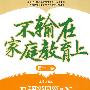 不输在家庭教育上第11集