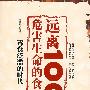 远离100种危害生命的食物