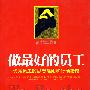 做最好的员工