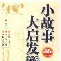 小故事大启发(中学版)