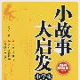 小故事大启发（小学版）