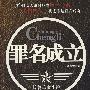 罪名成立