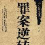 罪案逆转