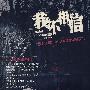 我不相信