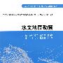 水文地质勘察 (桂林工学院 蓝俊康 郭纯青)(高等学校水利学科专业规范核心课程教材·水文与水资源工程)