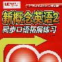 新概念英语 2 同步口语拓展练习