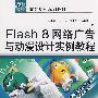 Flash 8 网络广告与动漫设计案例教程 (21世纪高等院校规划教材)