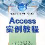 Access实例教程 (高等院校“十一五”规划教材)