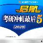 启航考研冲刺最后5套题(2009)数三