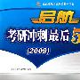 启航考研冲刺最后5套题（2009）政治