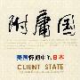 附庸国