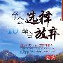 学会选择学会放弃全集