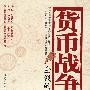 货币战争-中国版