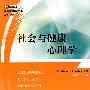 社会与健康心理学