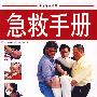 彩图  急救手册