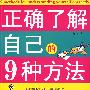 双色  正确了解自己的9种方法