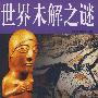 图文 世界未解之谜