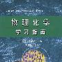 物理化学学习指南
