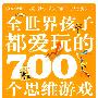 全世界孩子都爱玩的700个思维游戏