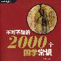 不可不知的2000个国学常识