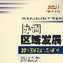 协调区域发展：30年区域政策与发展回顾（崛起的足迹丛书）