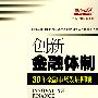 创新金融体制：30年金融市场发展回顾（崛起的足迹丛书）