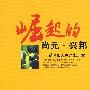 崛起的尚元.兴邦--谱写仙人掌产业乐章