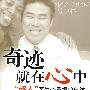 奇迹就在心中-“超人”医生李承福的自述