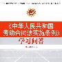 中华人民共和国劳动合同实施条例学习问答