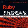 Ruby 系统管理实战
