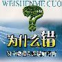 为什么错:初中物理考题错解评析