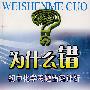 为什么错:初中化学考题错解评析