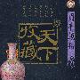 天下收藏:明清藏品(11DVD)